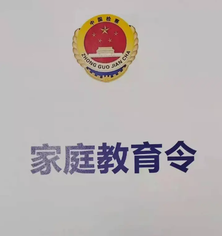 最高法发布“家庭教育指导令”司法适用典型案例