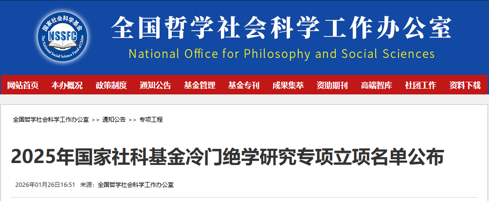国家社科基金冷门绝学研究专项立项名单公布！陕西这些项目入选