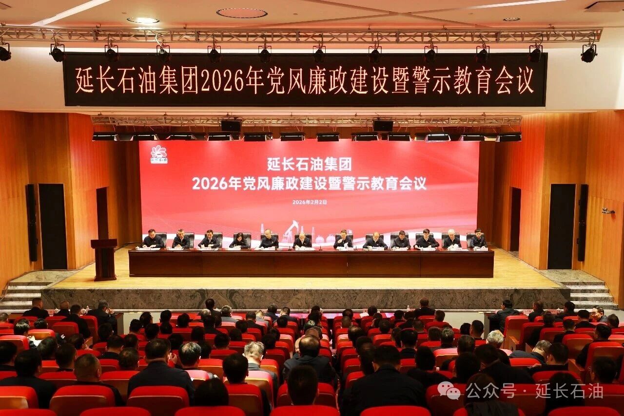 集团公司召开2026年党风廉政建设暨警示教育会