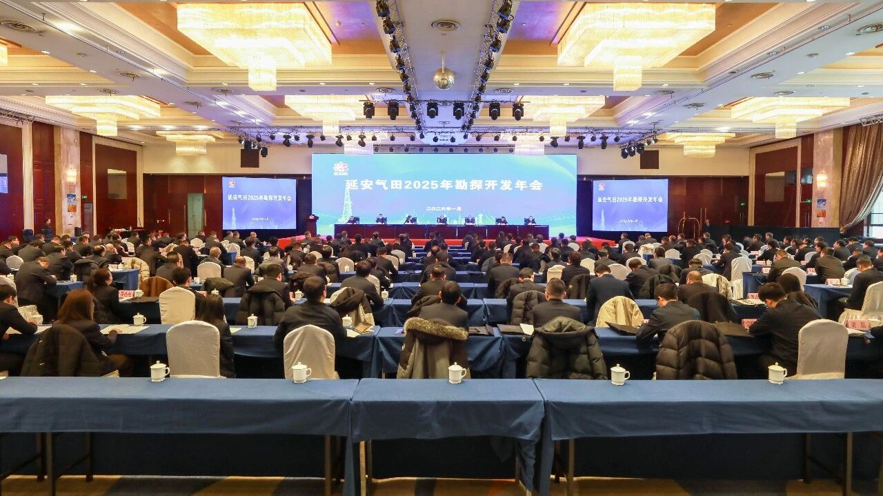 公司召开延安气田2025年勘探开发年会