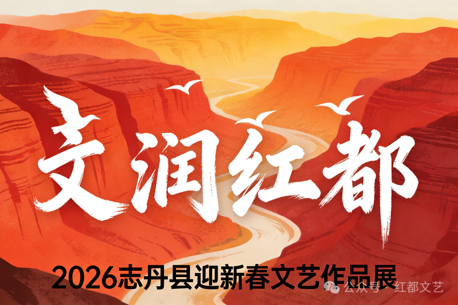 云上展‖ “文润红都”2026志丹县迎新春文艺作品展（八）韩英国画作品