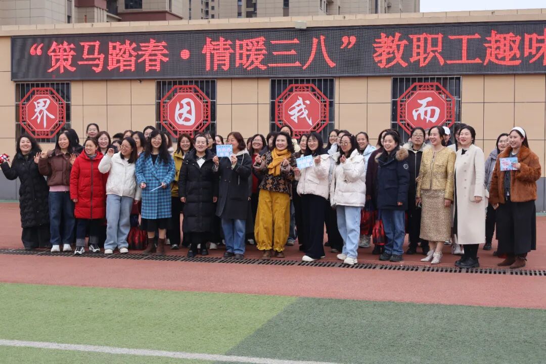 “策马踏春 情暖三八”——孝义市崇德学校举办“三八”国际妇女节庆祝活动