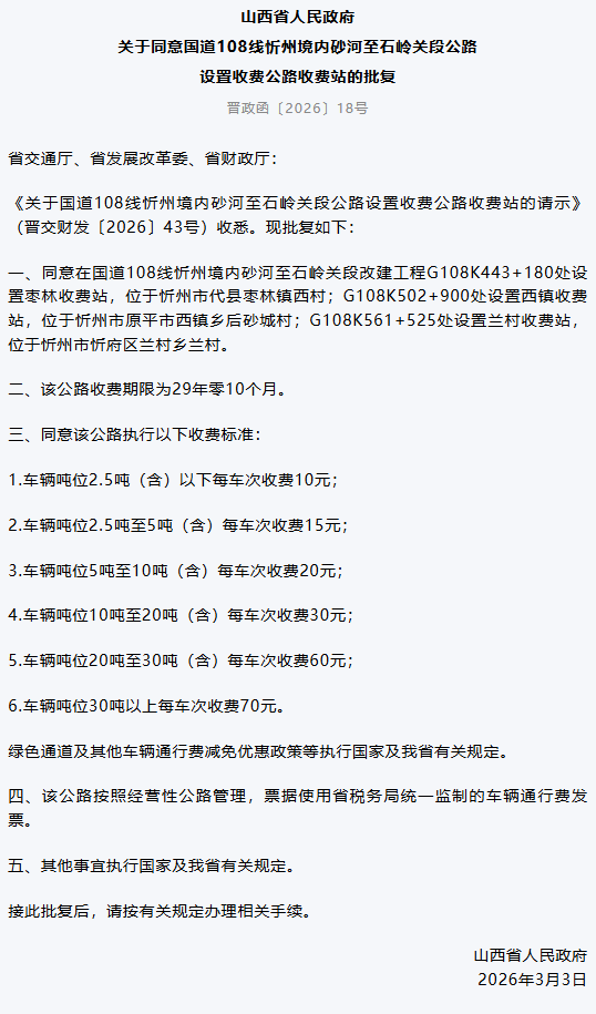山西省人民政府最新批复！同意设站收费，期限29年零10个月