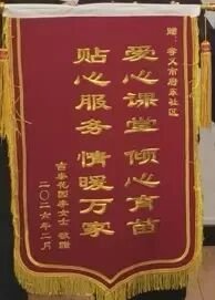 吉泰花园李女士赠送锦旗点赞府东社区“爱心课堂”情暖万家