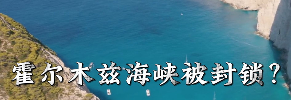 英媒：英国不会参与封锁霍尔木兹海峡