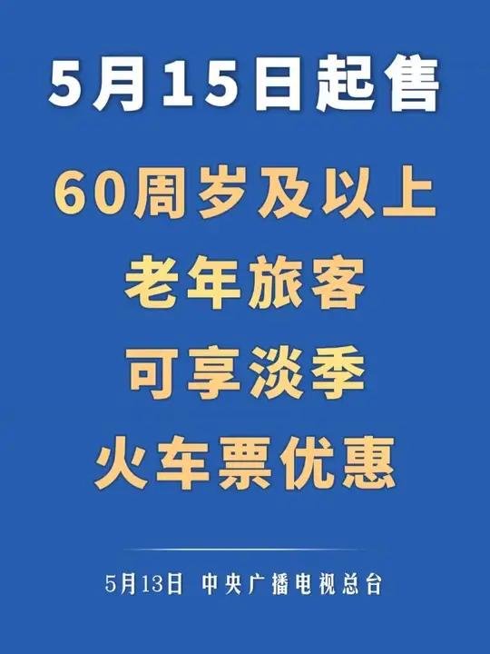 15日起售 60周岁及以上老年旅客可享淡季火车票优惠
