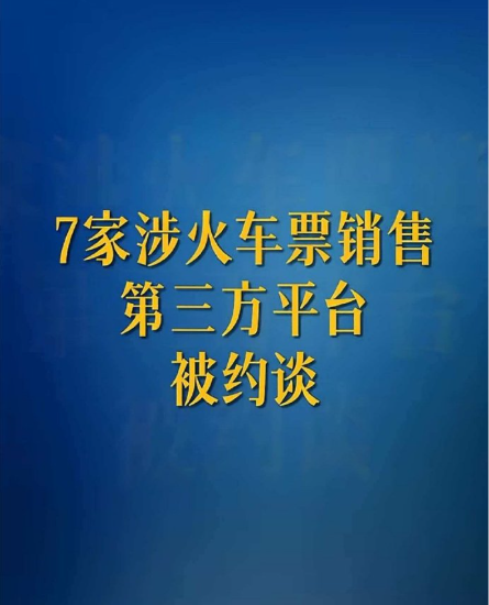 中国三部门约谈7家涉火车票销售第三方平台