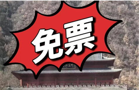 山西：面向应届考生 众多景区免票