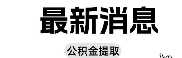 太原公积金提取有新规！共有产权人提取须间隔12个月