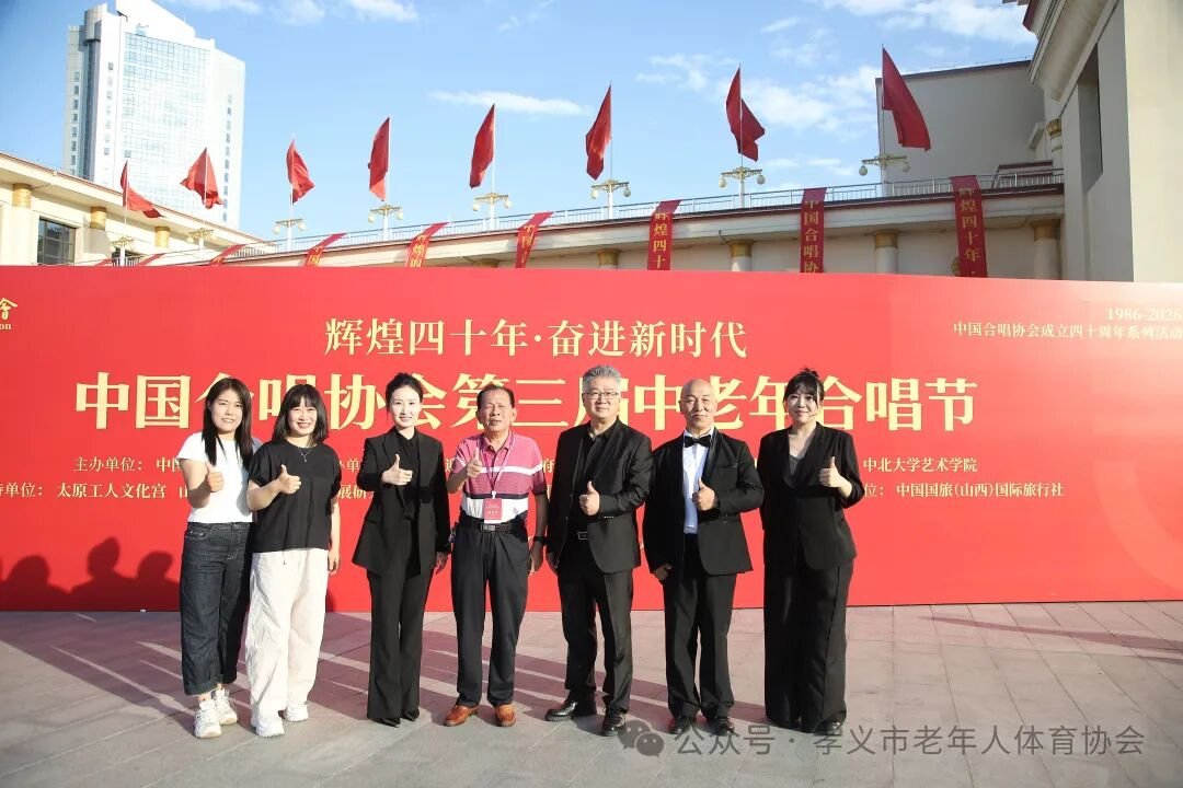 孝义市老体协瀚晨之光合唱团全国合唱节双获大奖