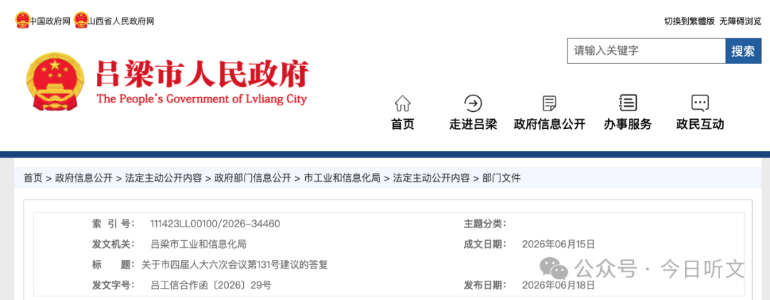 关于将文水县列入汾酒核心产区的建议,吕梁市有关部门答复了