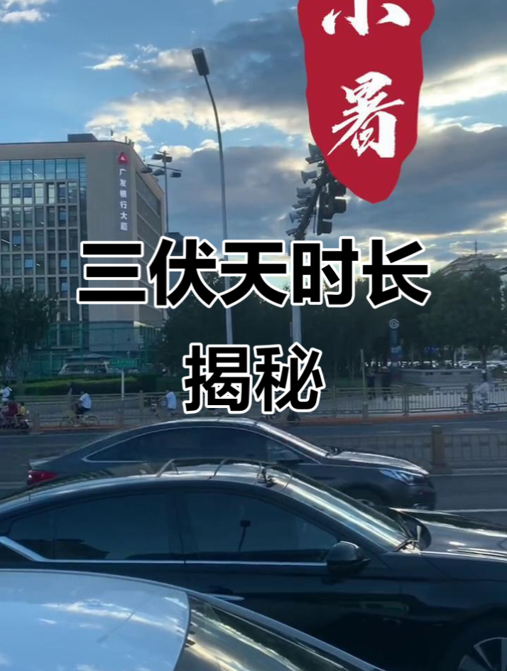 7月15日入伏，今年三伏天时长40天