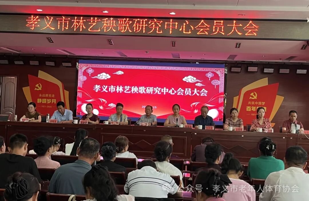 孝义市林艺秧歌研究中心换届  郭显才当选新一届主任