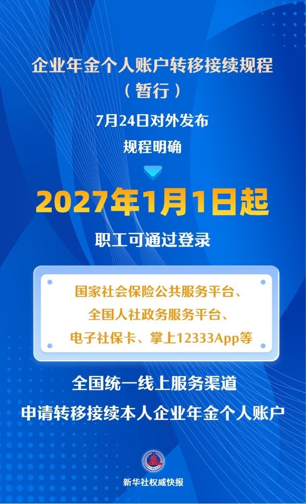 企业年金个人账户明年起可线上转移接续