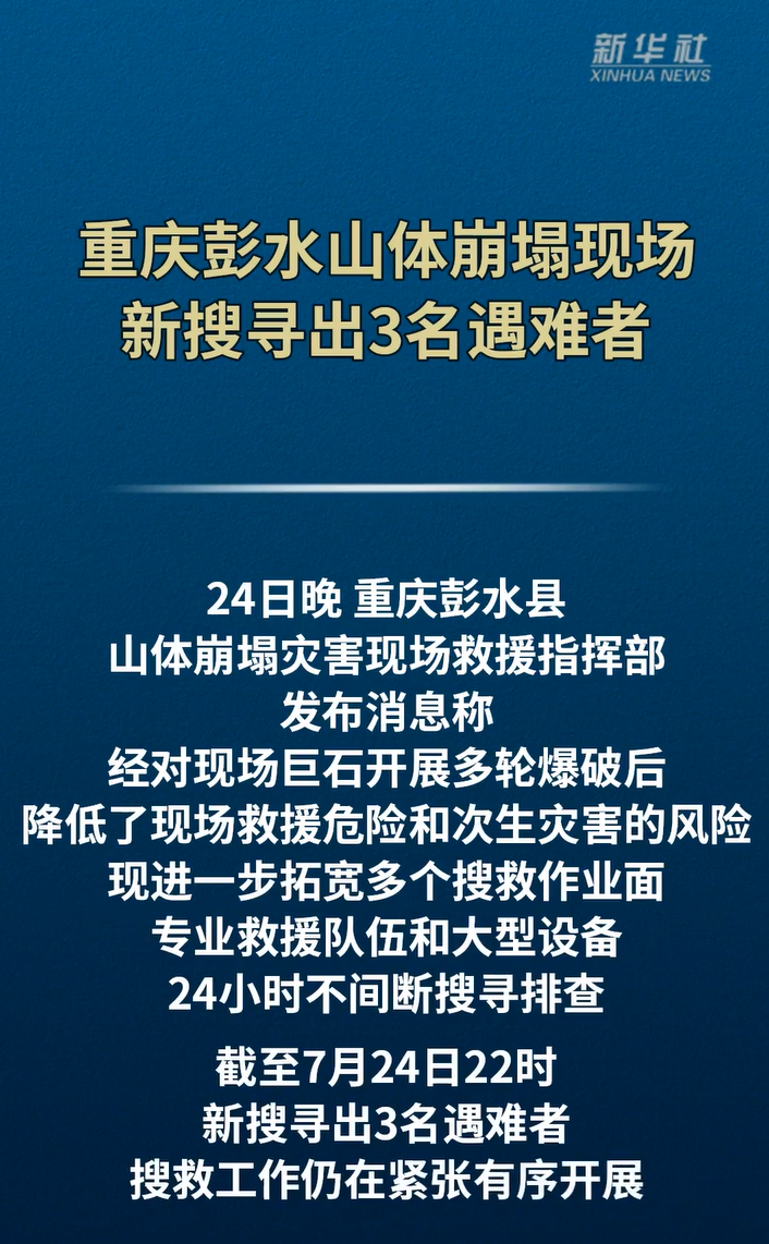 重庆彭水山体崩塌现场新搜寻出3名遇难者