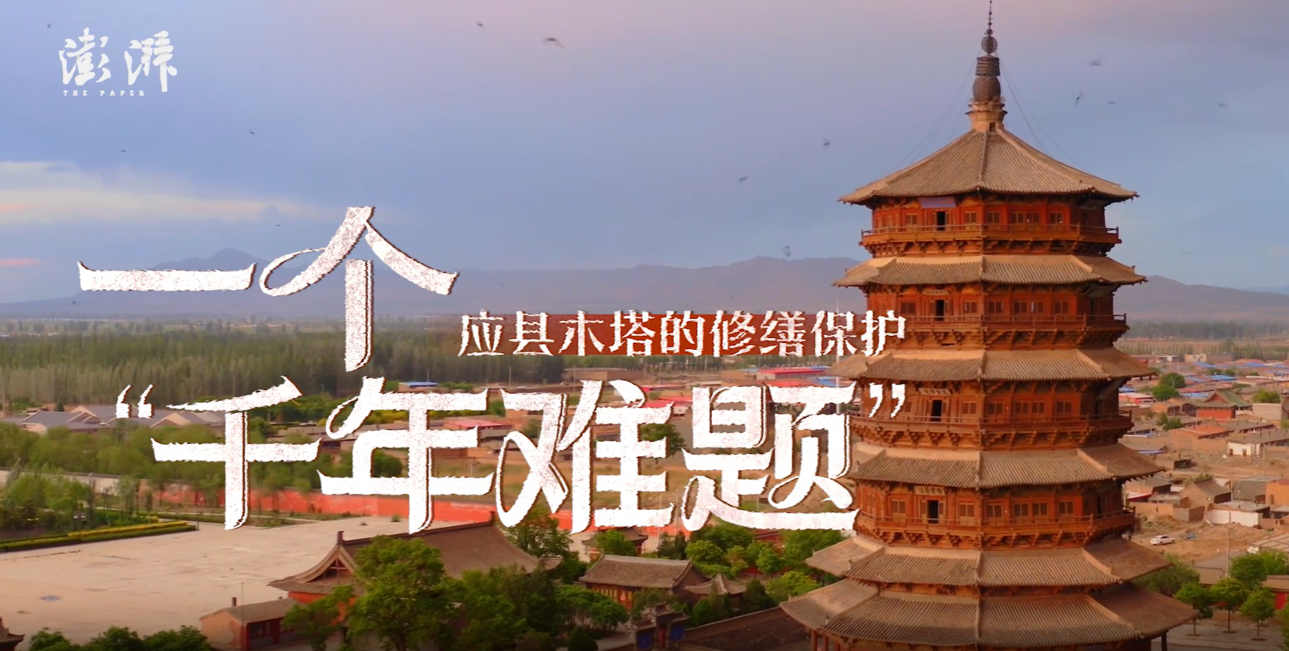 “千岁病人”：应县木塔的修缮难题