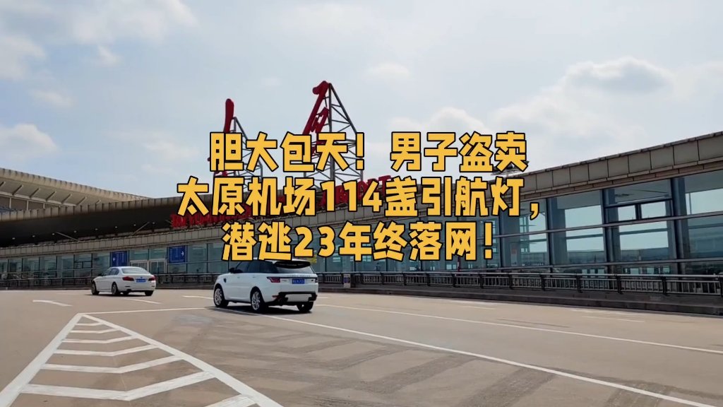 潜逃23年嫌犯落网！太原武宿机场114盏引航灯被盗案告破
