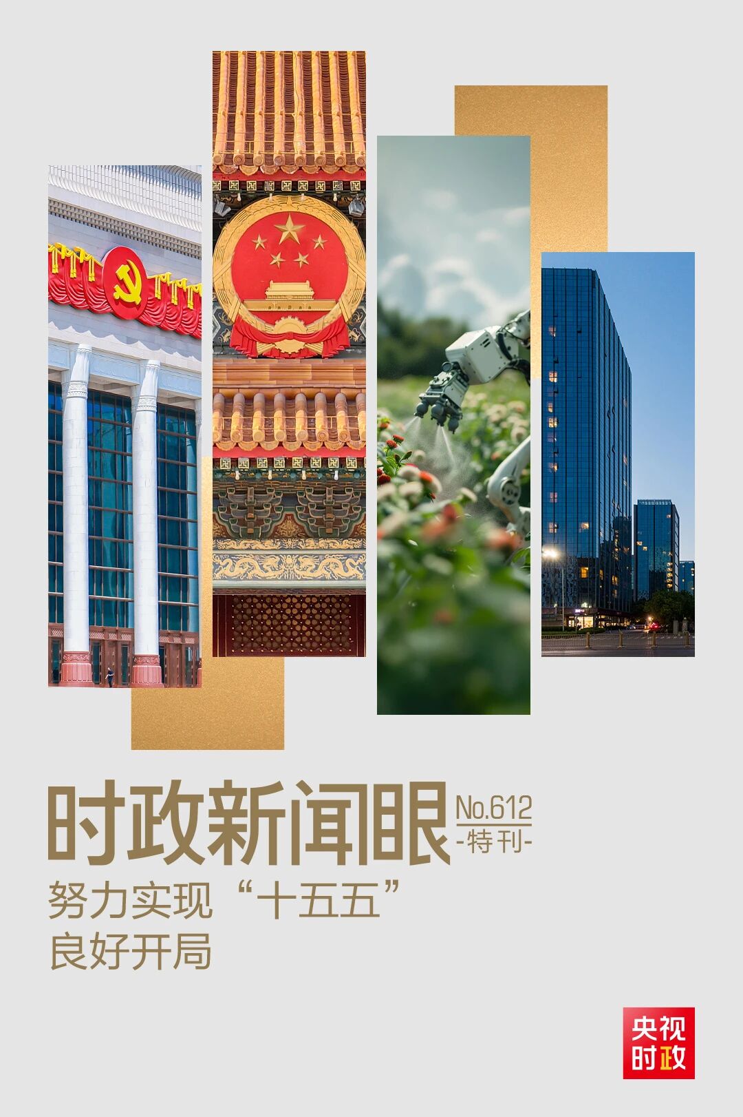 时政新闻眼丨“十五五”如何开好局起好步？总书记的三句话蕴含深意