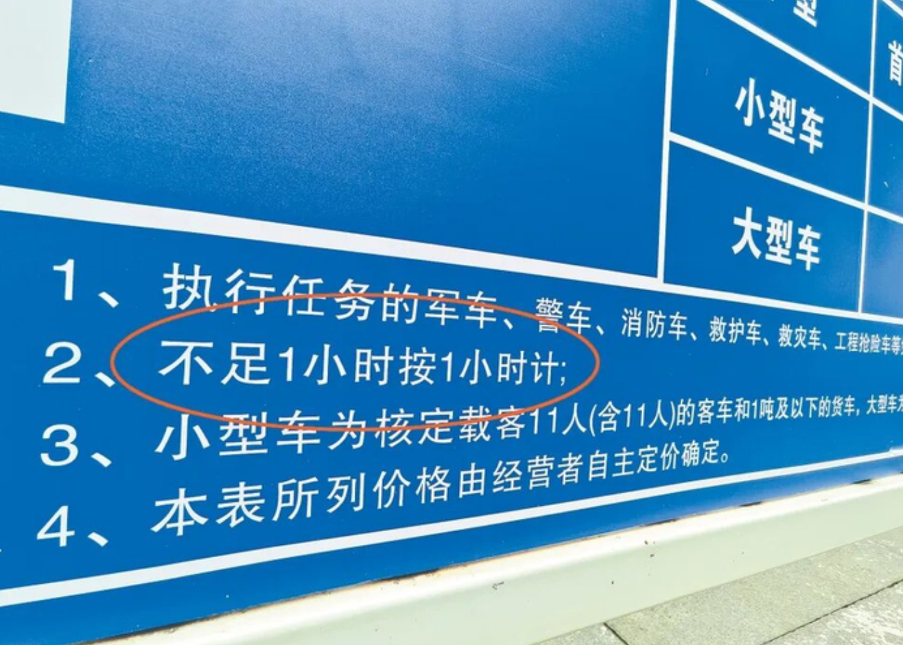 人民日报关注：超时一分钟多收一小时？停车收费岂能“向上取整”！