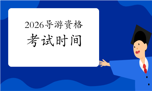 山西省发布2026年导游系列两项考试安排