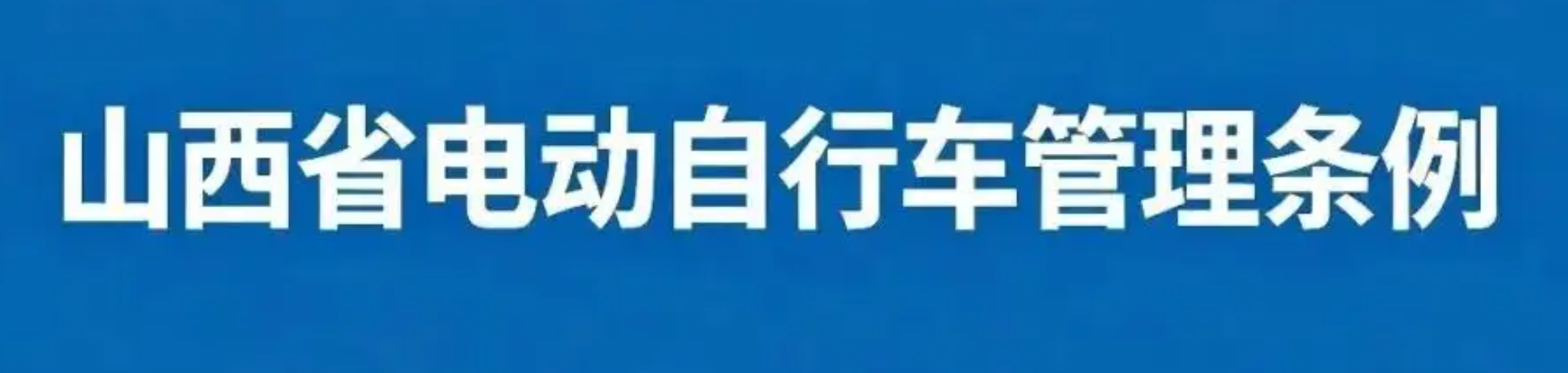 9 月 15 日正式施行！《山西省电动自行车管理条例》权威解读 载人、头盔、上牌、改装规定一文读懂